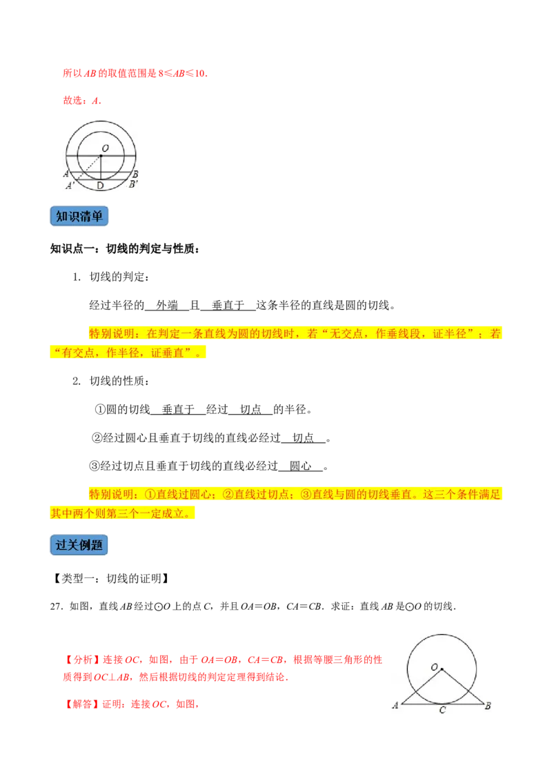第03课时点与圆、直线与圆的位置关系（1）-2022-2023学年九年级数学上册同步精品课堂知识清单＋例题讲解＋课后练习（人教版）（解析版）_初中数学人教版_9上-初中数学人教版_第24章圆