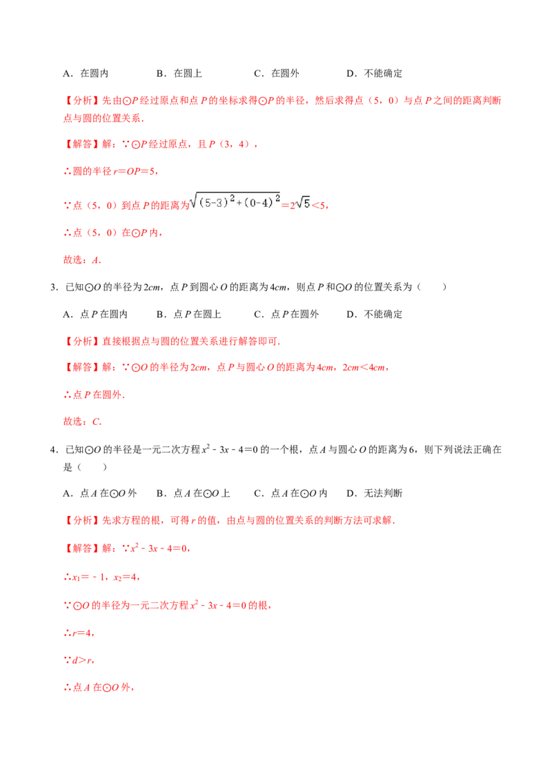 第03课时点与圆、直线与圆的位置关系（1）-2022-2023学年九年级数学上册同步精品课堂知识清单＋例题讲解＋课后练习（人教版）（解析版）_初中数学人教版_9上-初中数学人教版_第24章圆