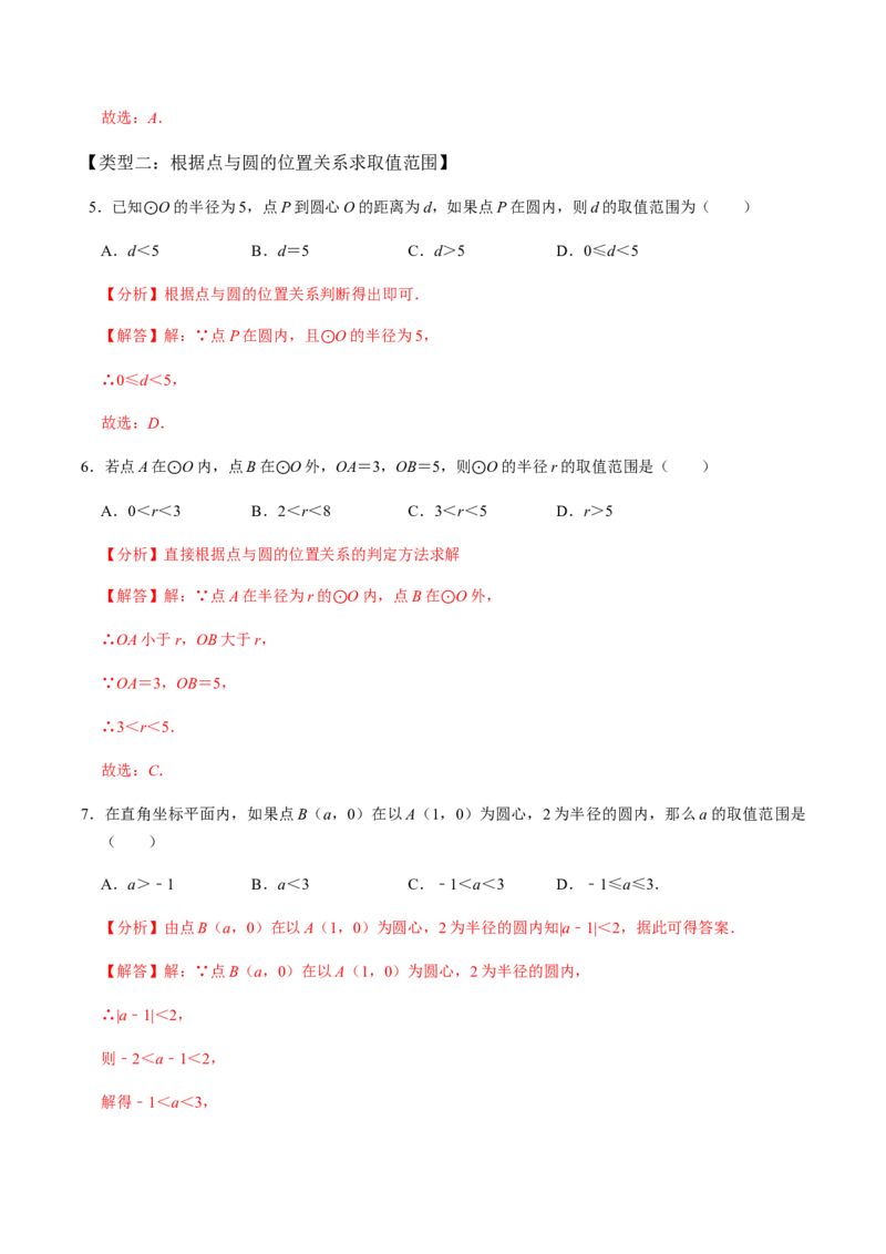 第03课时点与圆、直线与圆的位置关系（1）-2022-2023学年九年级数学上册同步精品课堂知识清单＋例题讲解＋课后练习（人教版）（解析版）_初中数学人教版_9上-初中数学人教版_第24章圆