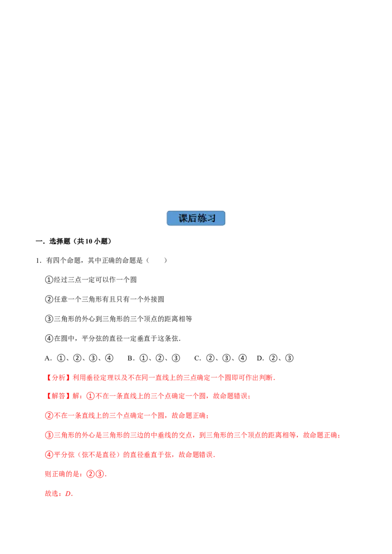 第03课时点与圆、直线与圆的位置关系（1）-2022-2023学年九年级数学上册同步精品课堂知识清单＋例题讲解＋课后练习（人教版）（解析版）_初中数学人教版_9上-初中数学人教版_第24章圆