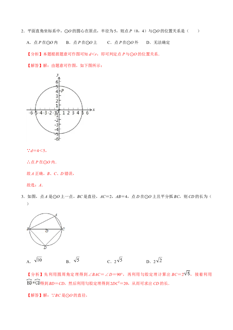第03课时点与圆、直线与圆的位置关系（1）-2022-2023学年九年级数学上册同步精品课堂知识清单＋例题讲解＋课后练习（人教版）（解析版）_初中数学人教版_9上-初中数学人教版_第24章圆
