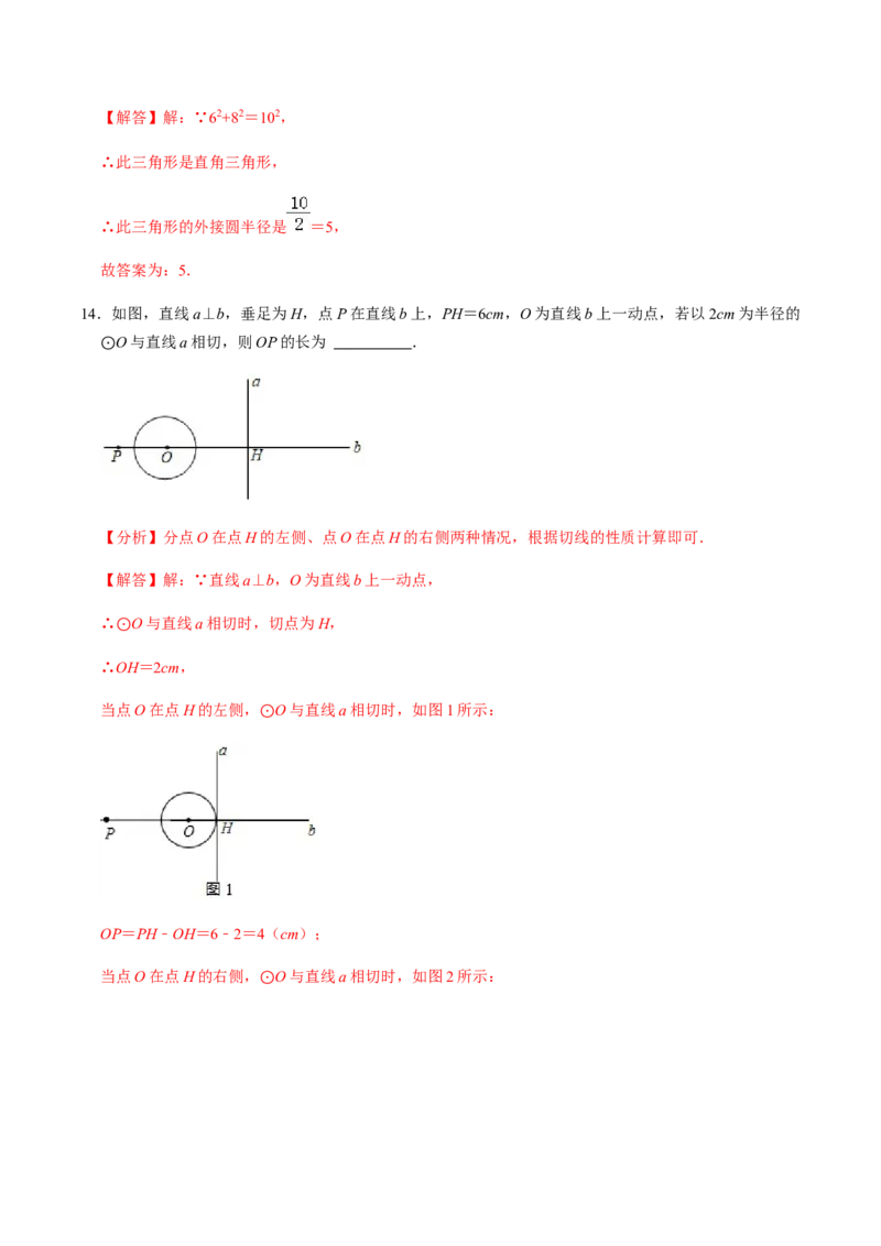 第03课时点与圆、直线与圆的位置关系（1）-2022-2023学年九年级数学上册同步精品课堂知识清单＋例题讲解＋课后练习（人教版）（解析版）_初中数学人教版_9上-初中数学人教版_第24章圆