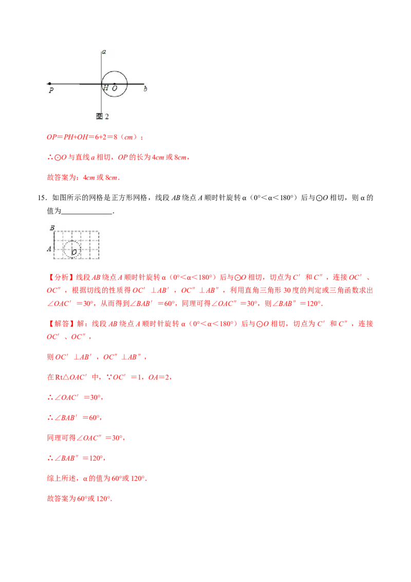第03课时点与圆、直线与圆的位置关系（1）-2022-2023学年九年级数学上册同步精品课堂知识清单＋例题讲解＋课后练习（人教版）（解析版）_初中数学人教版_9上-初中数学人教版_第24章圆