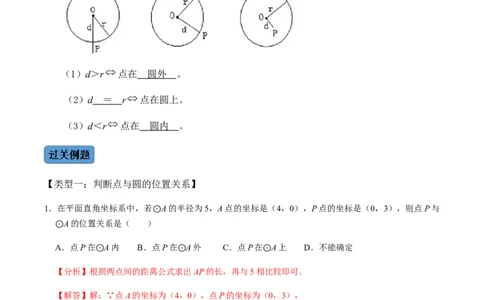 第03课时点与圆、直线与圆的位置关系（1）-2022-2023学年九年级数学上册同步精品课堂知识清单＋例题讲解＋课后练习（人教版）（解析版）_初中数学人教版_9上-初中数学人教版_第24章圆