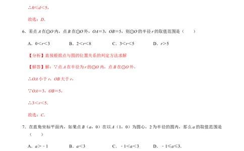 第03课时点与圆、直线与圆的位置关系（1）-2022-2023学年九年级数学上册同步精品课堂知识清单＋例题讲解＋课后练习（人教版）（解析版）_初中数学人教版_9上-初中数学人教版_第24章圆