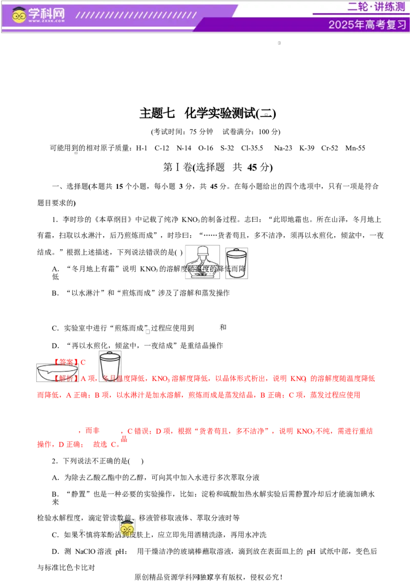 主题七化学实验（测试）（二）（解析版）_05高考化学_2025年新高考资料_二轮复习_上好课2025年高考化学二轮复习讲练测（新高考通用）3379109_主题七化学实验