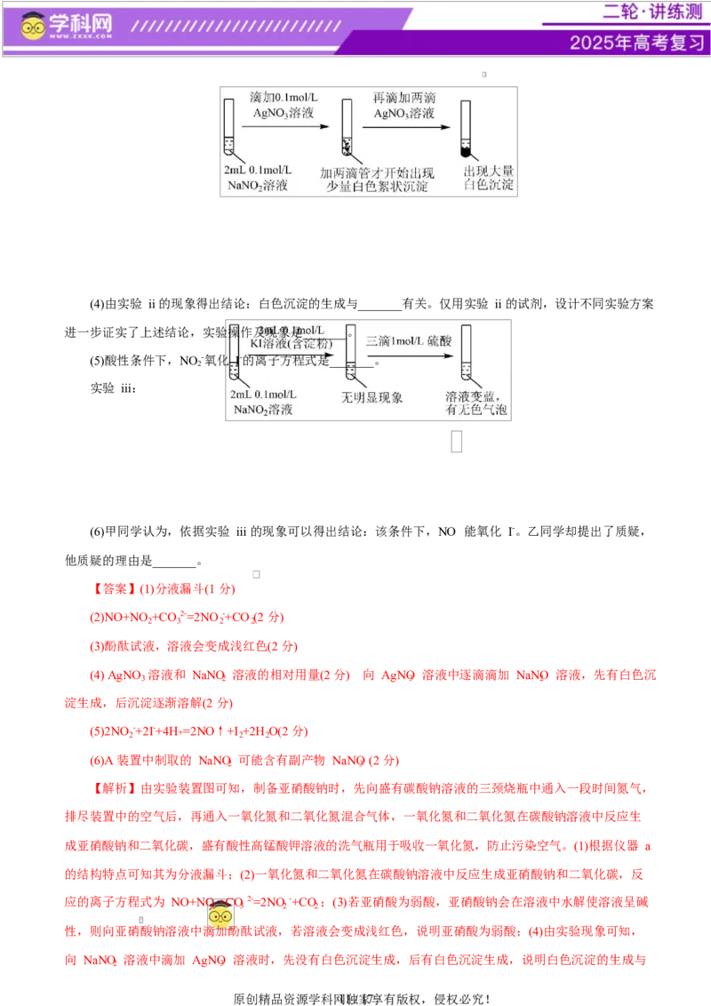 主题七化学实验（测试）（二）（解析版）_05高考化学_2025年新高考资料_二轮复习_上好课2025年高考化学二轮复习讲练测（新高考通用）3379109_主题七化学实验