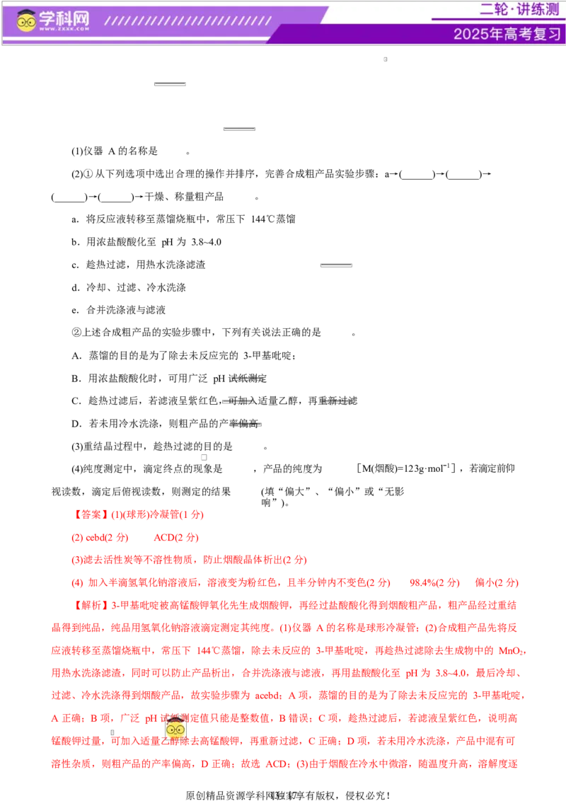 主题七化学实验（测试）（二）（解析版）_05高考化学_2025年新高考资料_二轮复习_上好课2025年高考化学二轮复习讲练测（新高考通用）3379109_主题七化学实验