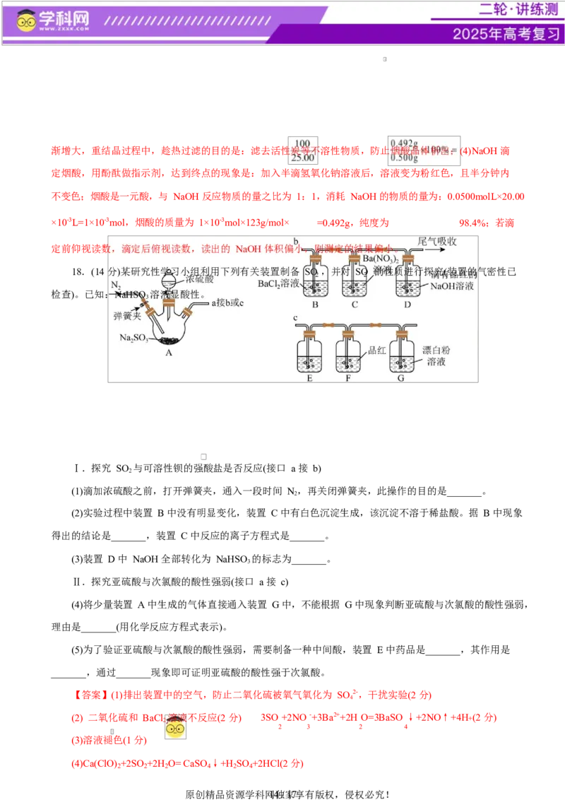 主题七化学实验（测试）（二）（解析版）_05高考化学_2025年新高考资料_二轮复习_上好课2025年高考化学二轮复习讲练测（新高考通用）3379109_主题七化学实验