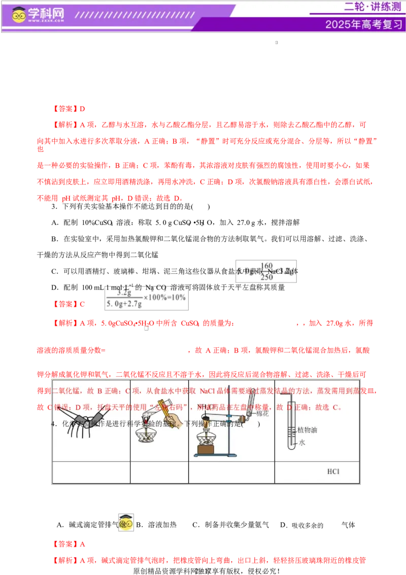 主题七化学实验（测试）（二）（解析版）_05高考化学_2025年新高考资料_二轮复习_上好课2025年高考化学二轮复习讲练测（新高考通用）3379109_主题七化学实验