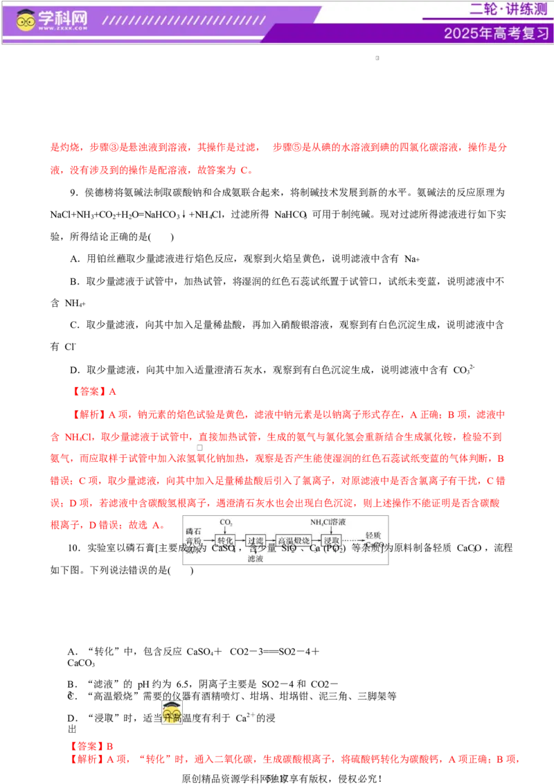 主题七化学实验（测试）（二）（解析版）_05高考化学_2025年新高考资料_二轮复习_上好课2025年高考化学二轮复习讲练测（新高考通用）3379109_主题七化学实验