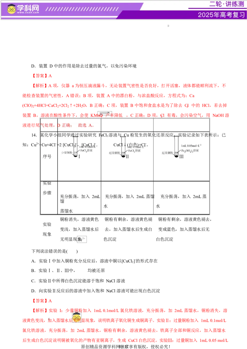 主题七化学实验（测试）（二）（解析版）_05高考化学_2025年新高考资料_二轮复习_上好课2025年高考化学二轮复习讲练测（新高考通用）3379109_主题七化学实验