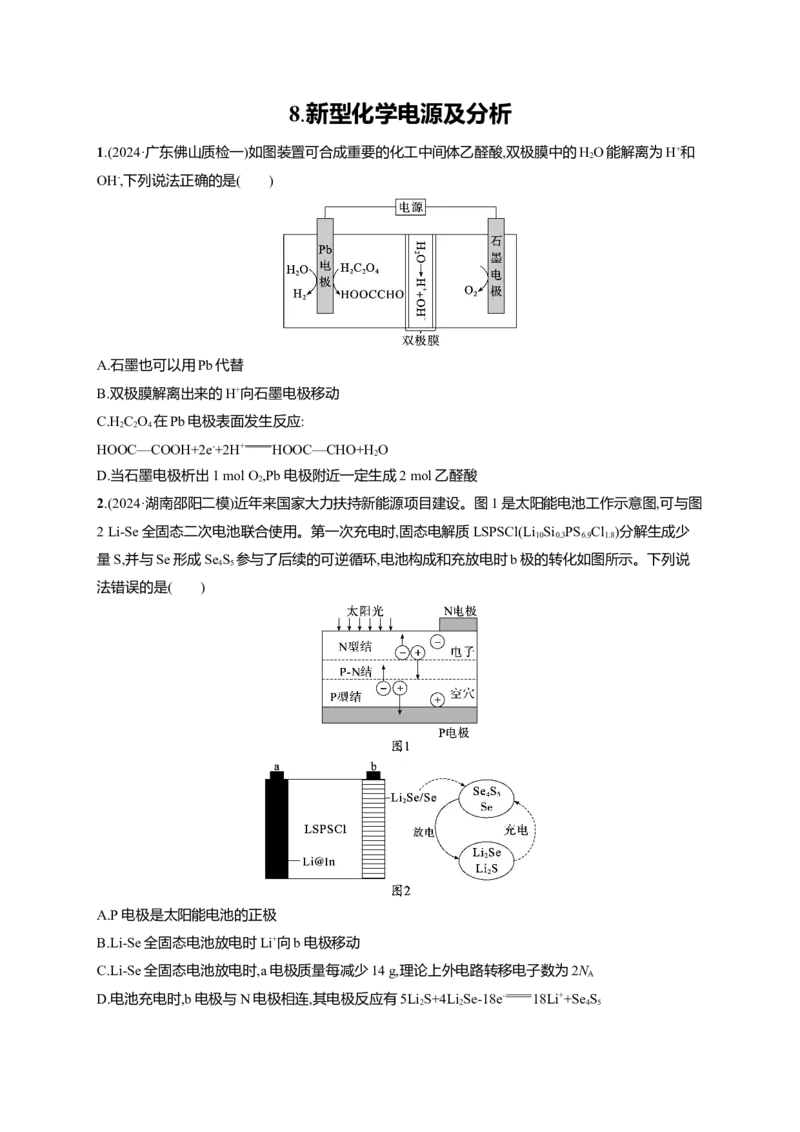 备战2025年高考二轮复习化学（通用版）选择题热点练8.新型化学电源及分析Word版含解析_05高考化学_2025年新高考资料_二轮复习_备战2025年高考化学二轮复习题型突破练习（含解析）
