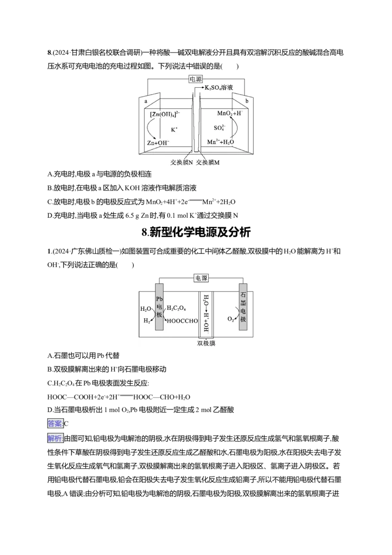 备战2025年高考二轮复习化学（通用版）选择题热点练8.新型化学电源及分析Word版含解析_05高考化学_2025年新高考资料_二轮复习_备战2025年高考化学二轮复习题型突破练习（含解析）