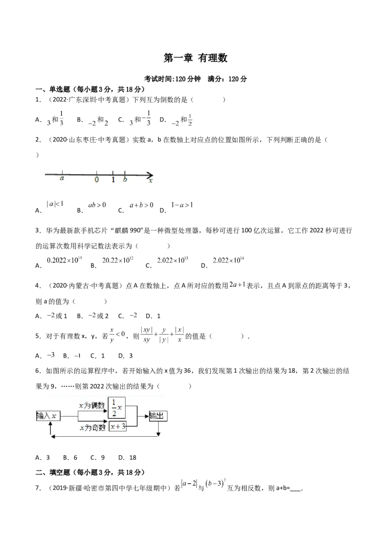 第一章有理数（过关测试）-七年级数学上册同步精品课堂（人教版）（原卷版）_初中数学人教版_7上-初中数学人教版_7上-初中数学人教版（旧版）赠送_06习题试卷_1同步练习