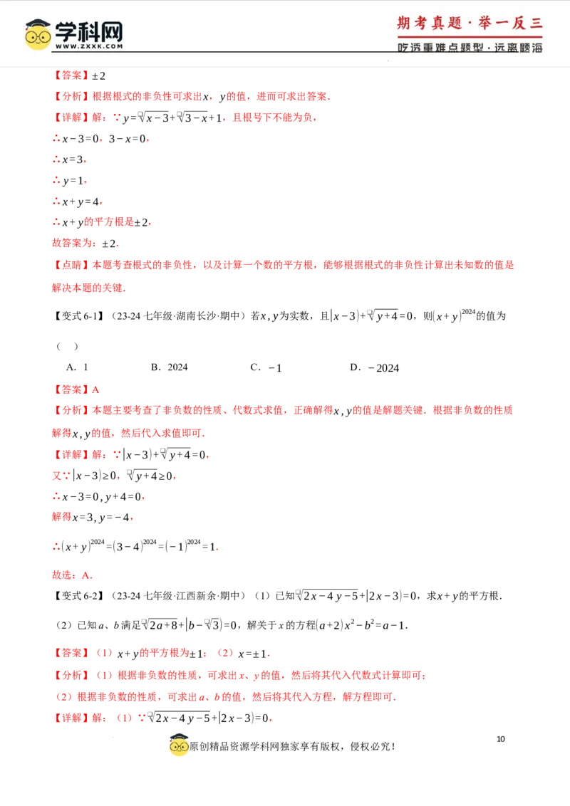 专题8.1平方根十大题型（举一反三）（人教版2024）（解析版）_初中数学人教版_7下-初中数学人教版_7下-初中数学人教版（2025春季新版）持续更新_04专项讲练