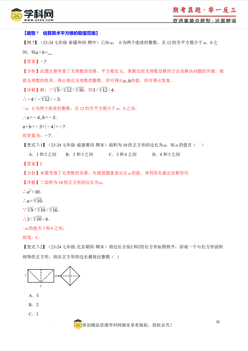 专题8.1平方根十大题型（举一反三）（人教版2024）（解析版）_初中数学人教版_7下-初中数学人教版_7下-初中数学人教版（2025春季新版）持续更新_04专项讲练