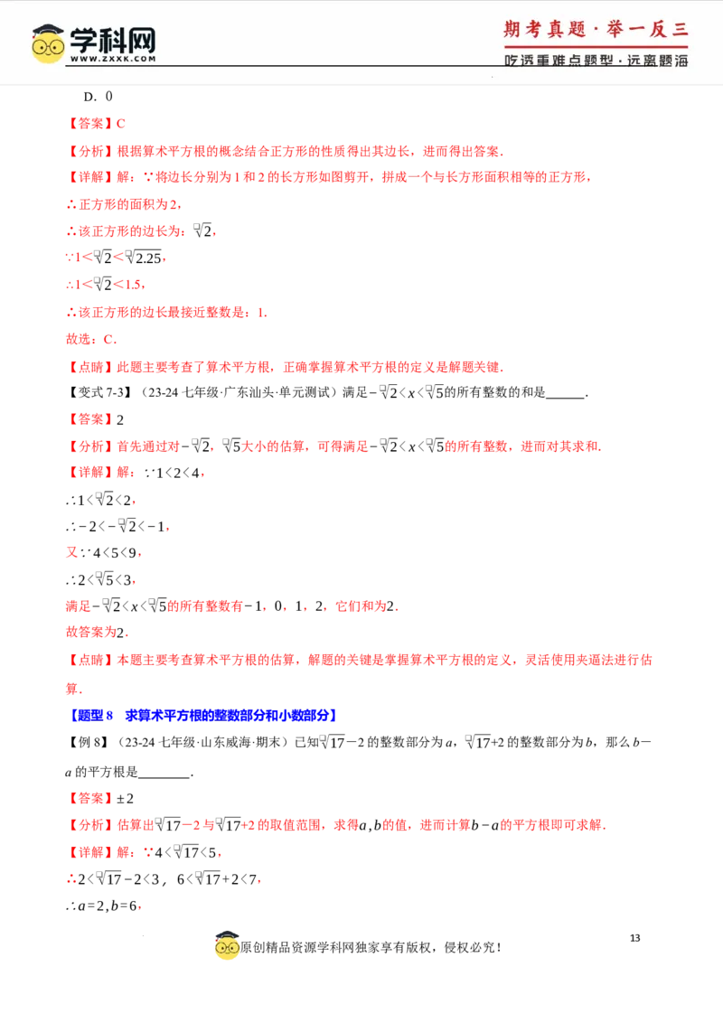 专题8.1平方根十大题型（举一反三）（人教版2024）（解析版）_初中数学人教版_7下-初中数学人教版_7下-初中数学人教版（2025春季新版）持续更新_04专项讲练