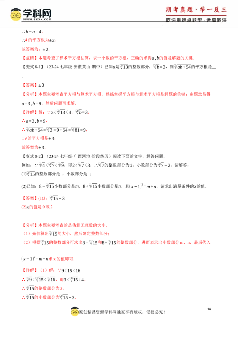 专题8.1平方根十大题型（举一反三）（人教版2024）（解析版）_初中数学人教版_7下-初中数学人教版_7下-初中数学人教版（2025春季新版）持续更新_04专项讲练