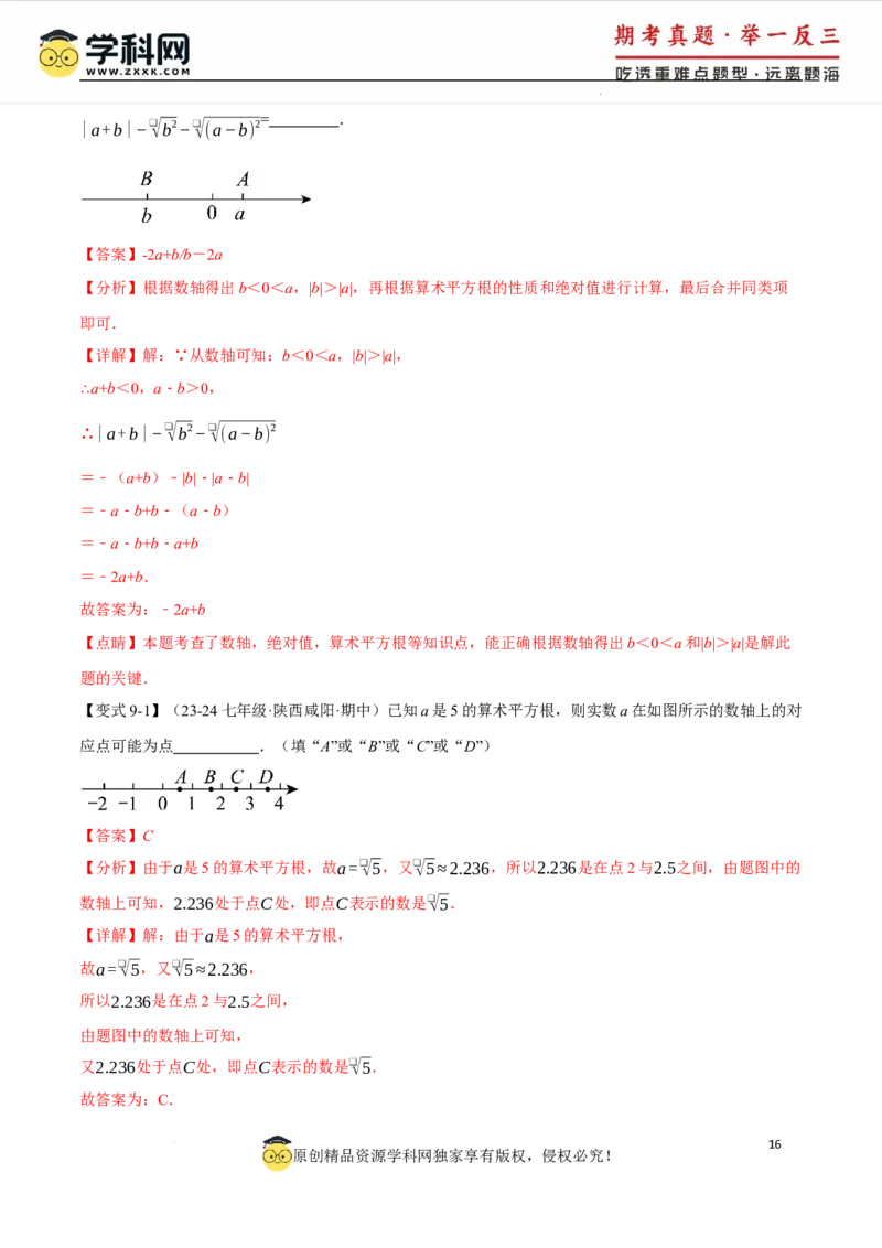 专题8.1平方根十大题型（举一反三）（人教版2024）（解析版）_初中数学人教版_7下-初中数学人教版_7下-初中数学人教版（2025春季新版）持续更新_04专项讲练
