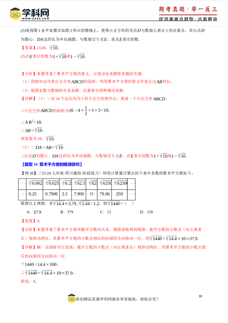 专题8.1平方根十大题型（举一反三）（人教版2024）（解析版）_初中数学人教版_7下-初中数学人教版_7下-初中数学人教版（2025春季新版）持续更新_04专项讲练