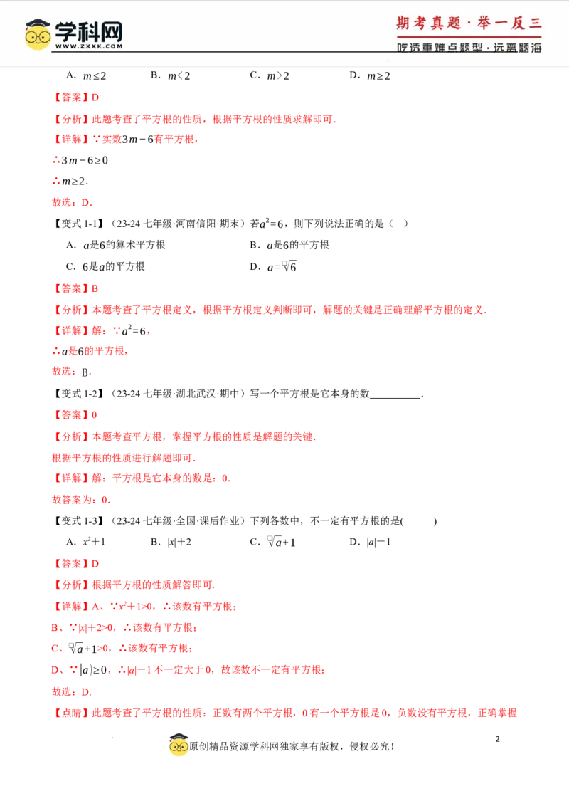 专题8.1平方根十大题型（举一反三）（人教版2024）（解析版）_初中数学人教版_7下-初中数学人教版_7下-初中数学人教版（2025春季新版）持续更新_04专项讲练