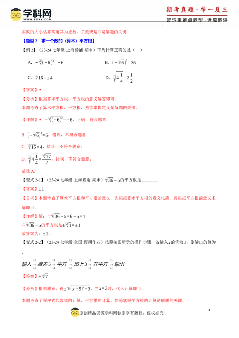 专题8.1平方根十大题型（举一反三）（人教版2024）（解析版）_初中数学人教版_7下-初中数学人教版_7下-初中数学人教版（2025春季新版）持续更新_04专项讲练