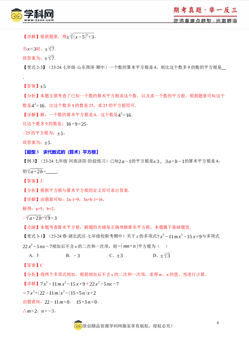 专题8.1平方根十大题型（举一反三）（人教版2024）（解析版）_初中数学人教版_7下-初中数学人教版_7下-初中数学人教版（2025春季新版）持续更新_04专项讲练