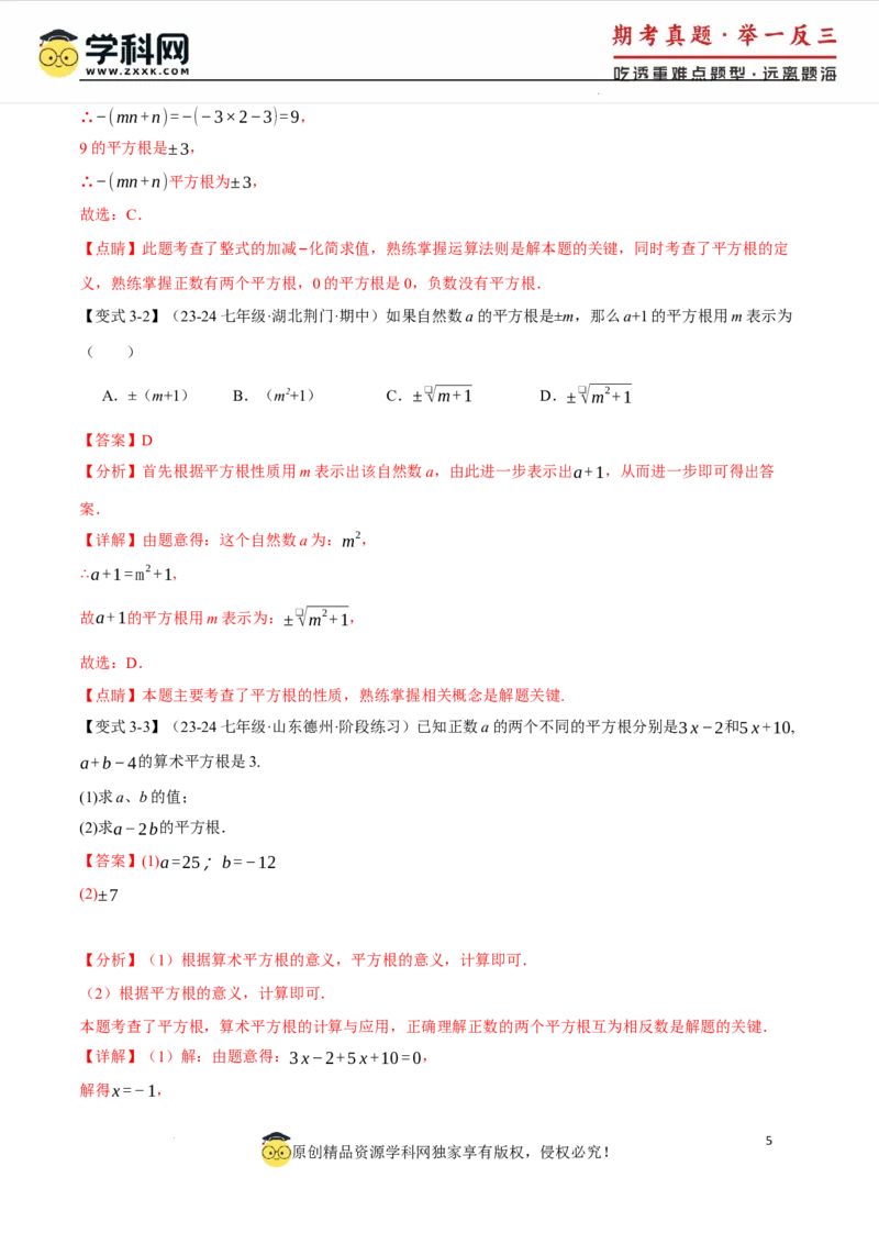 专题8.1平方根十大题型（举一反三）（人教版2024）（解析版）_初中数学人教版_7下-初中数学人教版_7下-初中数学人教版（2025春季新版）持续更新_04专项讲练
