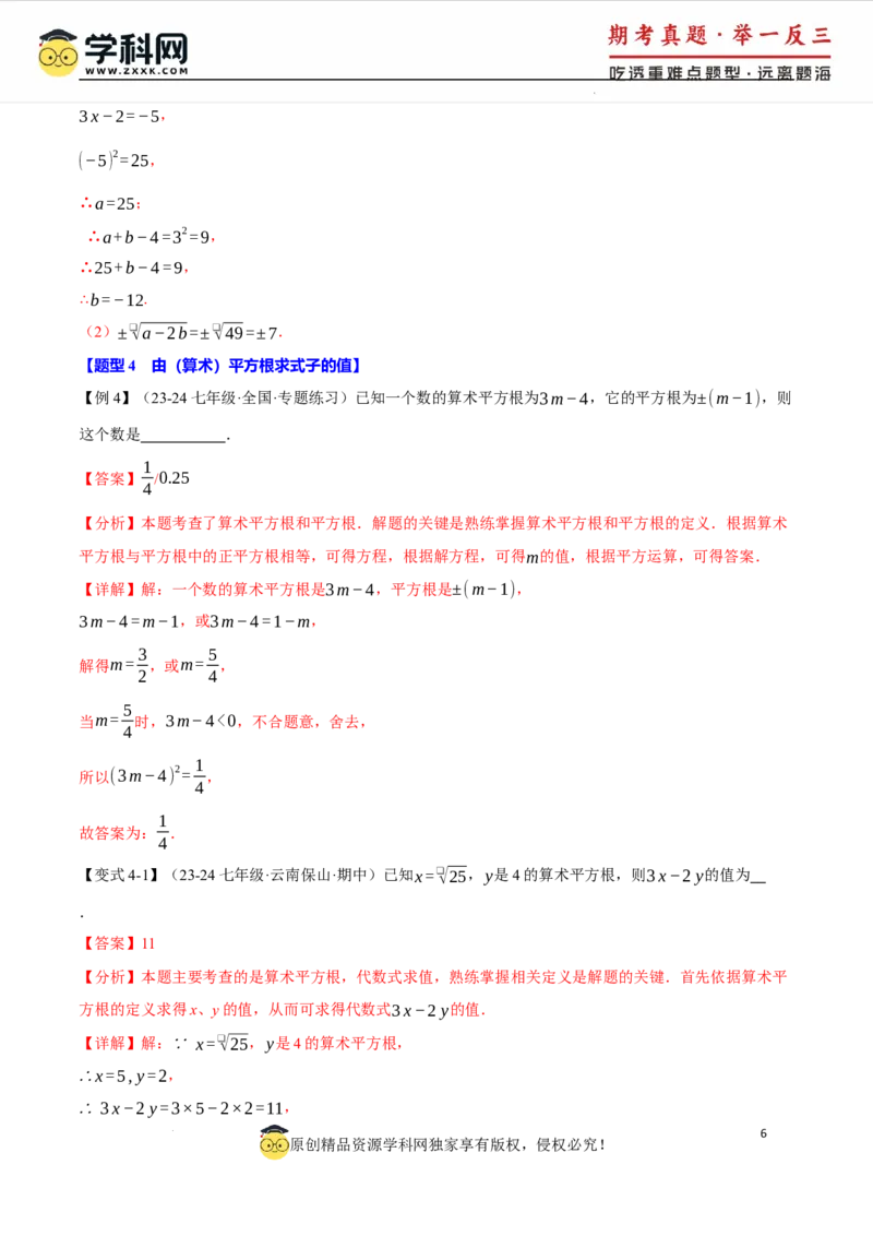 专题8.1平方根十大题型（举一反三）（人教版2024）（解析版）_初中数学人教版_7下-初中数学人教版_7下-初中数学人教版（2025春季新版）持续更新_04专项讲练