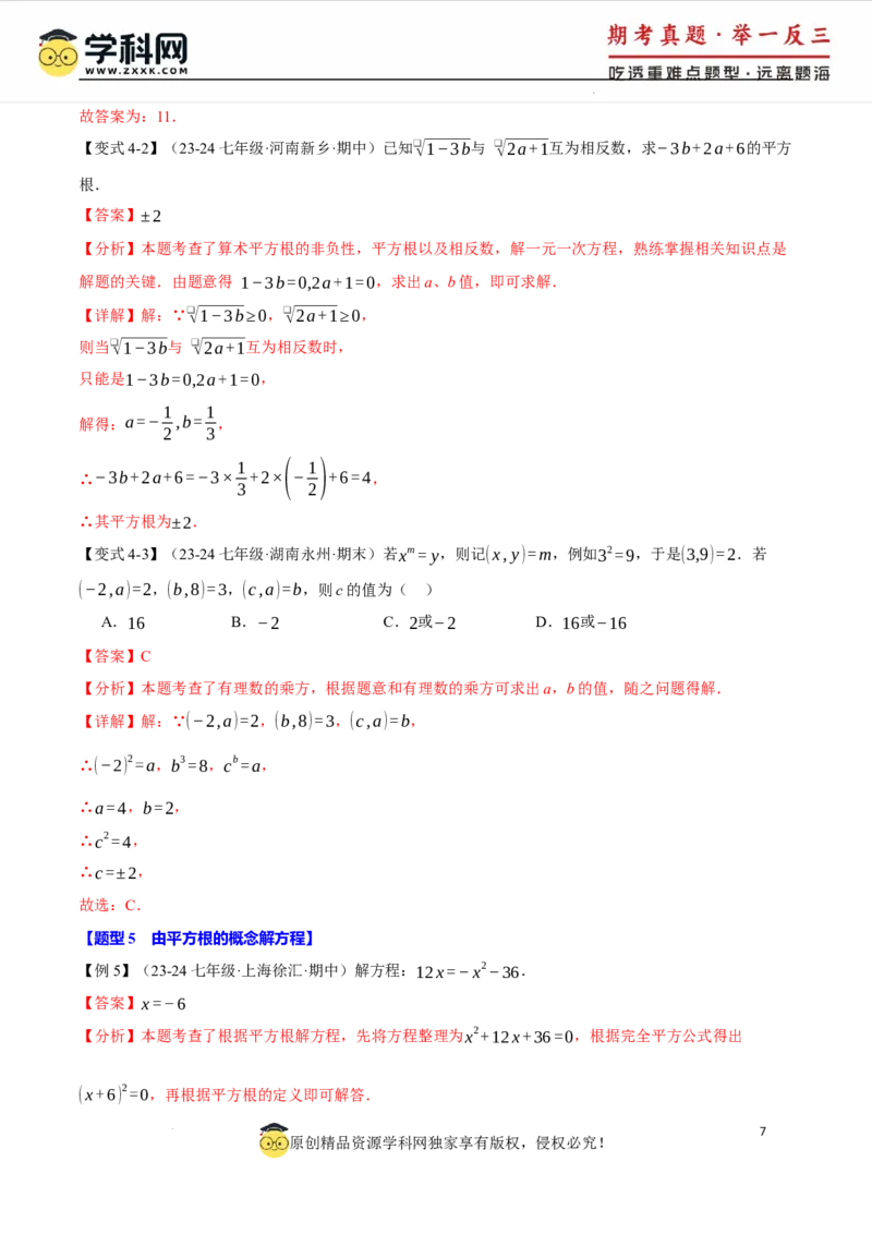专题8.1平方根十大题型（举一反三）（人教版2024）（解析版）_初中数学人教版_7下-初中数学人教版_7下-初中数学人教版（2025春季新版）持续更新_04专项讲练