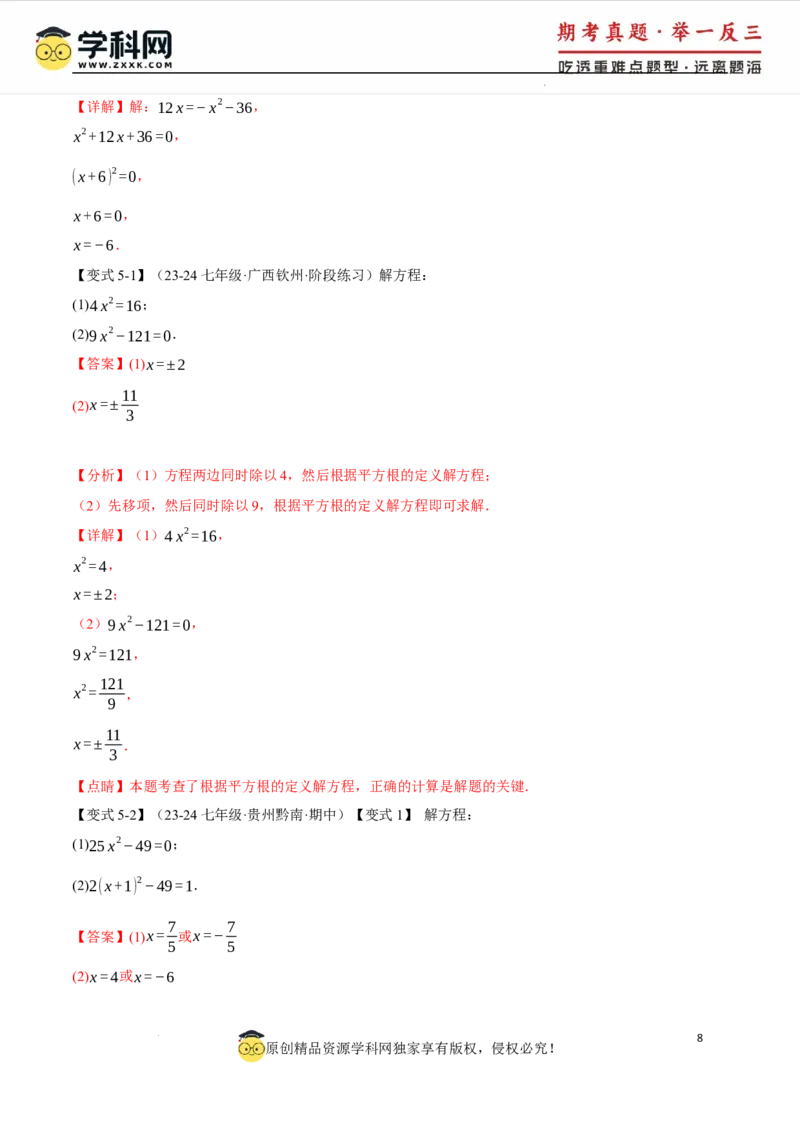 专题8.1平方根十大题型（举一反三）（人教版2024）（解析版）_初中数学人教版_7下-初中数学人教版_7下-初中数学人教版（2025春季新版）持续更新_04专项讲练