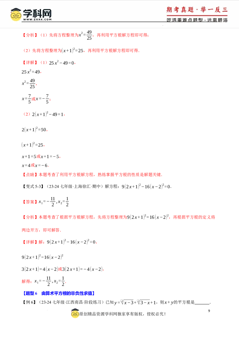 专题8.1平方根十大题型（举一反三）（人教版2024）（解析版）_初中数学人教版_7下-初中数学人教版_7下-初中数学人教版（2025春季新版）持续更新_04专项讲练