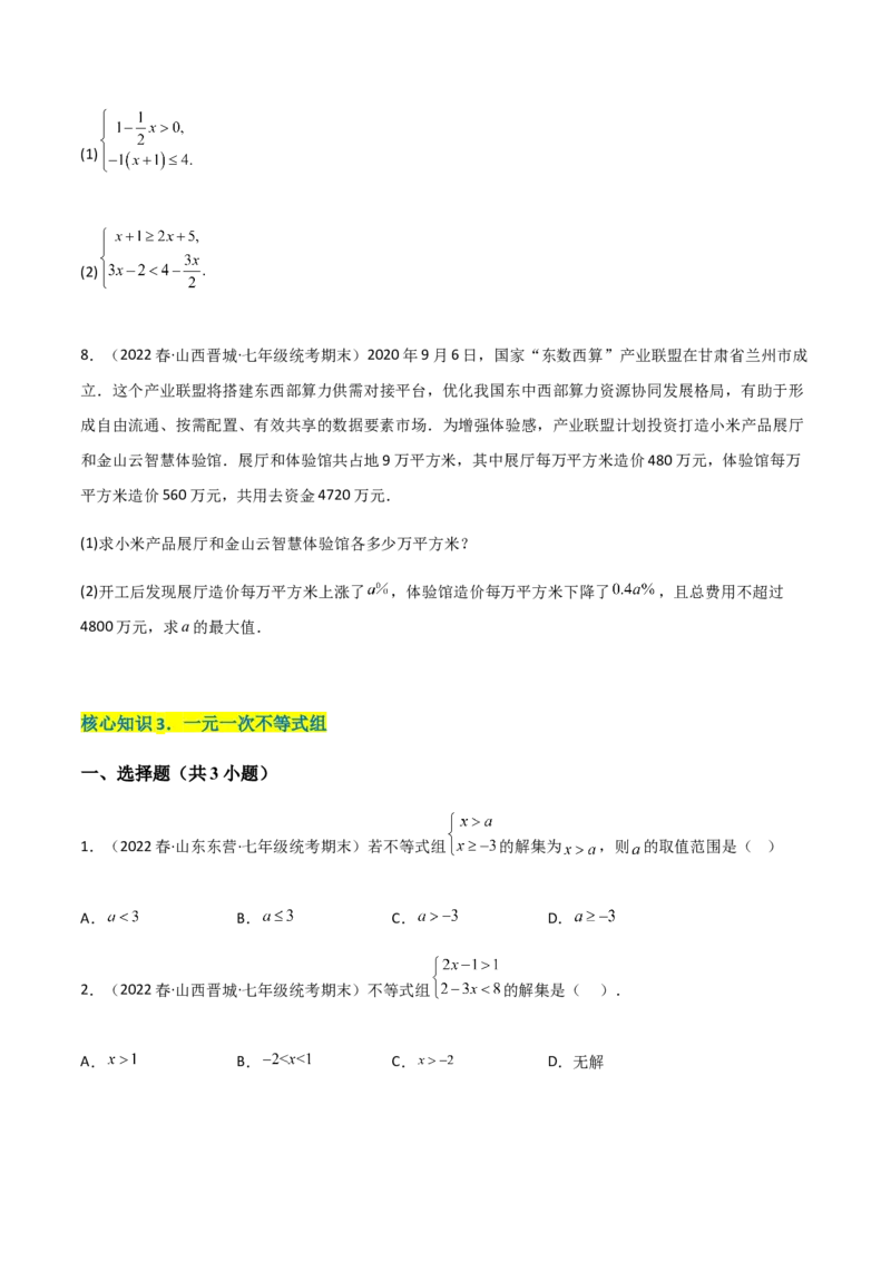 单元测试第九章不等式与不等式组（A卷&middot;知识通关练）（原卷版）_new_初中数学人教版_7下-初中数学人教版_7下-初中数学人教版（旧版）赠送_06习题试卷_2单元测试_单元测试（第1套）