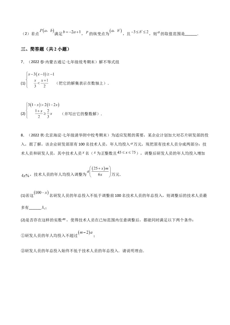 单元测试第九章不等式与不等式组（A卷&middot;知识通关练）（原卷版）_new_初中数学人教版_7下-初中数学人教版_7下-初中数学人教版（旧版）赠送_06习题试卷_2单元测试_单元测试（第1套）