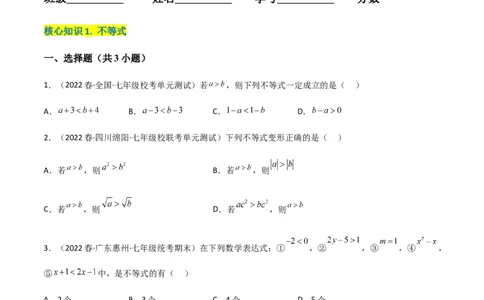 单元测试第九章不等式与不等式组（A卷&middot;知识通关练）（原卷版）_new_初中数学人教版_7下-初中数学人教版_7下-初中数学人教版（旧版）赠送_06习题试卷_2单元测试_单元测试（第1套）