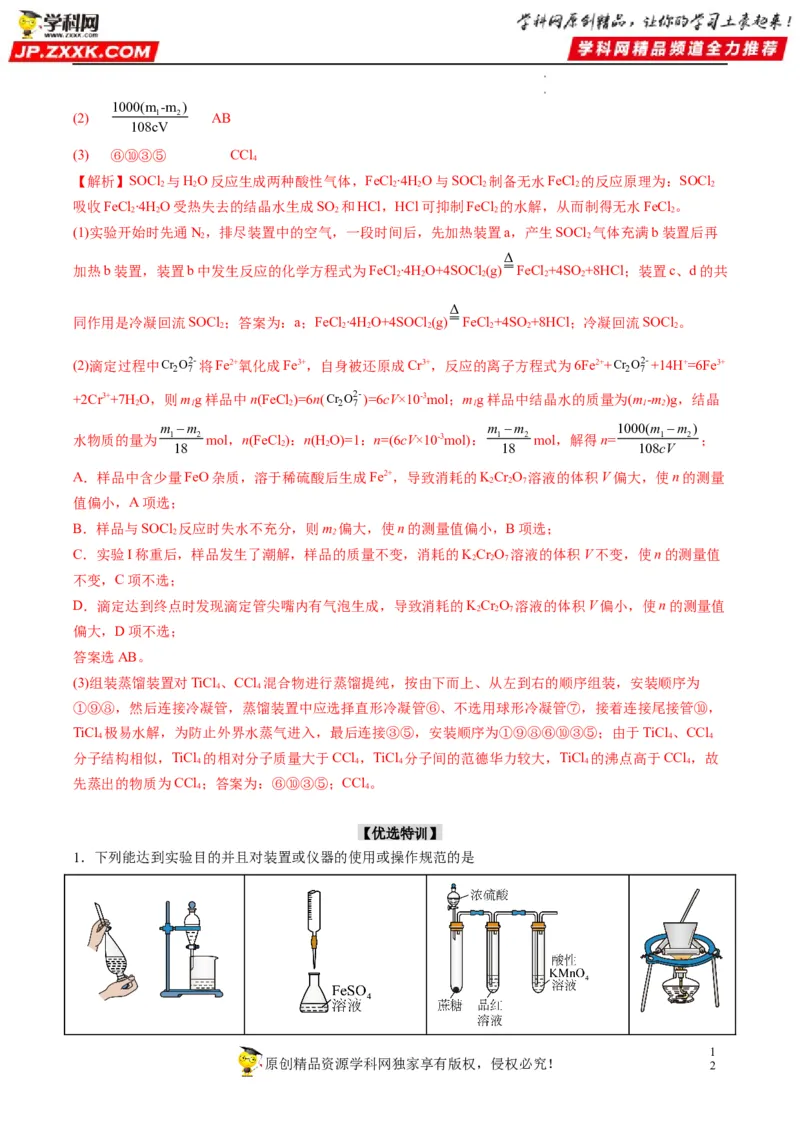 热点03滴定等方法在实验中的应用（解析版）_05高考化学_新高考复习资料_2023年新高考资料_专项复习_2023年高考化学热点&middot;重点&middot;难点专练（新高考专用）_177