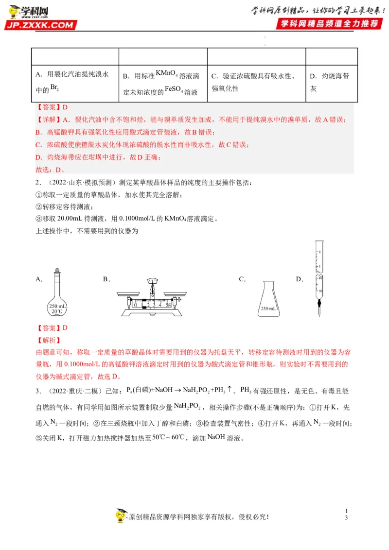 热点03滴定等方法在实验中的应用（解析版）_05高考化学_新高考复习资料_2023年新高考资料_专项复习_2023年高考化学热点&middot;重点&middot;难点专练（新高考专用）_177
