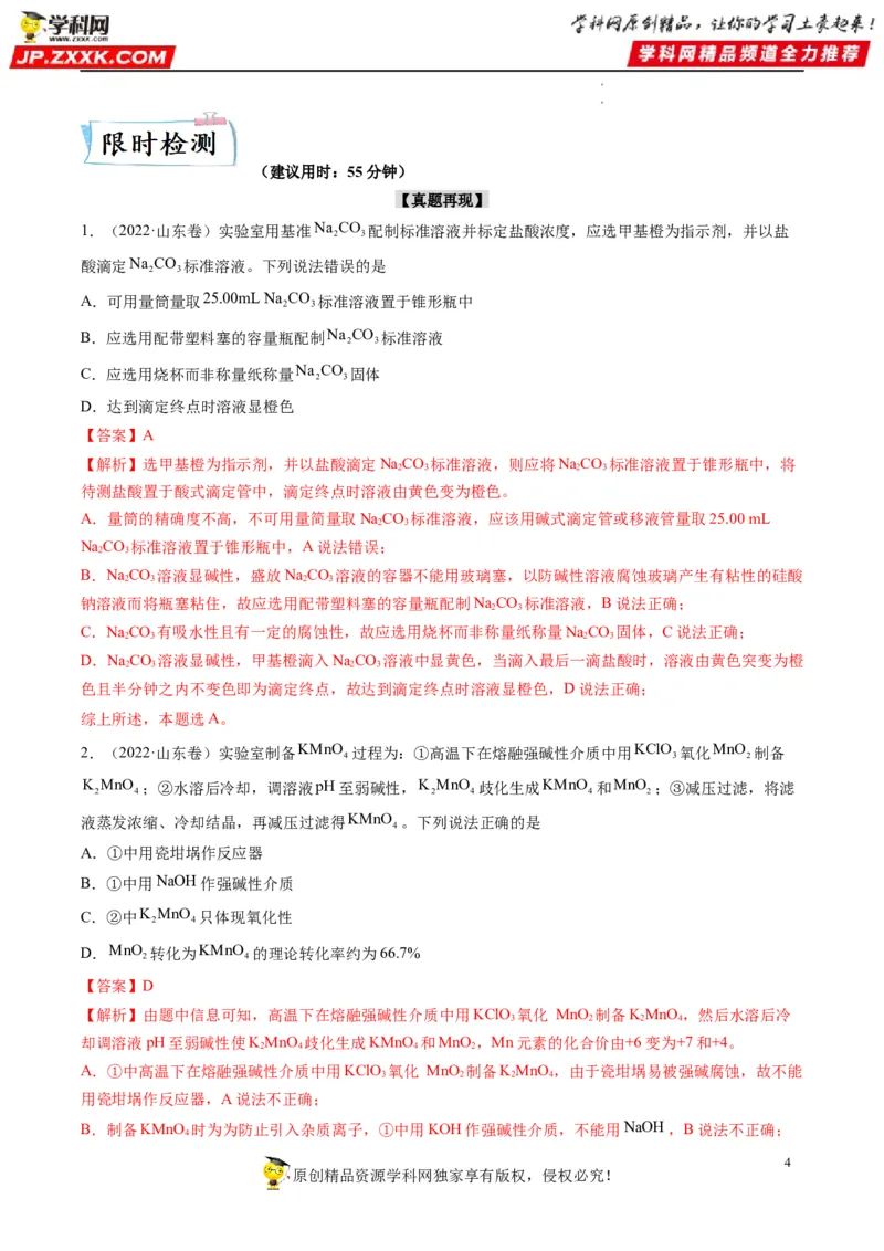 热点03滴定等方法在实验中的应用（解析版）_05高考化学_新高考复习资料_2023年新高考资料_专项复习_2023年高考化学热点&middot;重点&middot;难点专练（新高考专用）_177