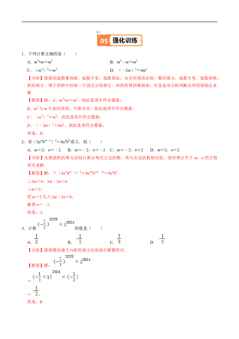 第16章第02讲幂的乘方与积的乘方（2个知识点+6类热点题型讲练+习题巩固）（解析版）_初中数学人教版_8上-初中数学人教版_2025秋季新人教版数学八上课件教案_05-课堂同步练习