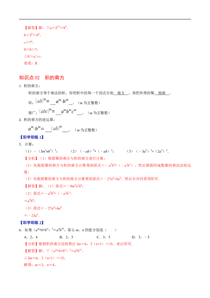 第16章第02讲幂的乘方与积的乘方（2个知识点+6类热点题型讲练+习题巩固）（解析版）_初中数学人教版_8上-初中数学人教版_2025秋季新人教版数学八上课件教案_05-课堂同步练习