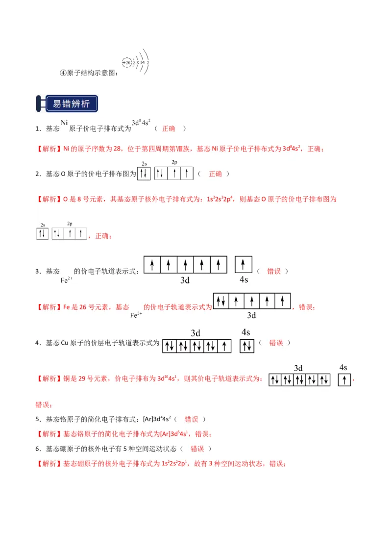 知识清单14原子结构与性质（解析版）_05高考化学_2025年新高考资料_一轮复习_上好课2025年高考化学一轮复习知识清单3246985