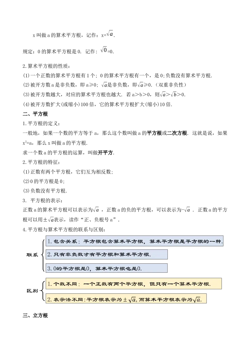 第六章实数章节复习（教学设计）_初中数学人教版_7下-初中数学人教版_7下-初中数学人教版（旧版）赠送_01课件+教案（配套）_课件+教案+学案（第1套）_教案