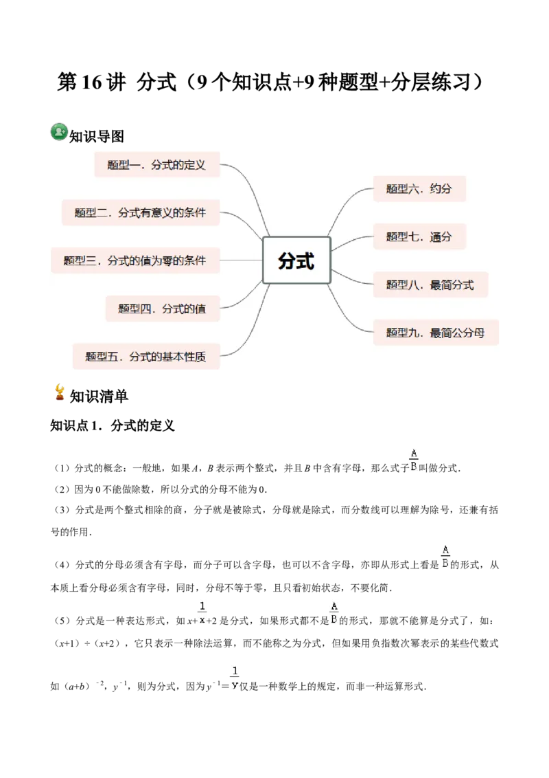 第16讲分式（9个知识点+9种题型+分层练习）（学生版）_初中数学_八年级数学上册（人教版）_常见题型通关讲解练-V3_2025版