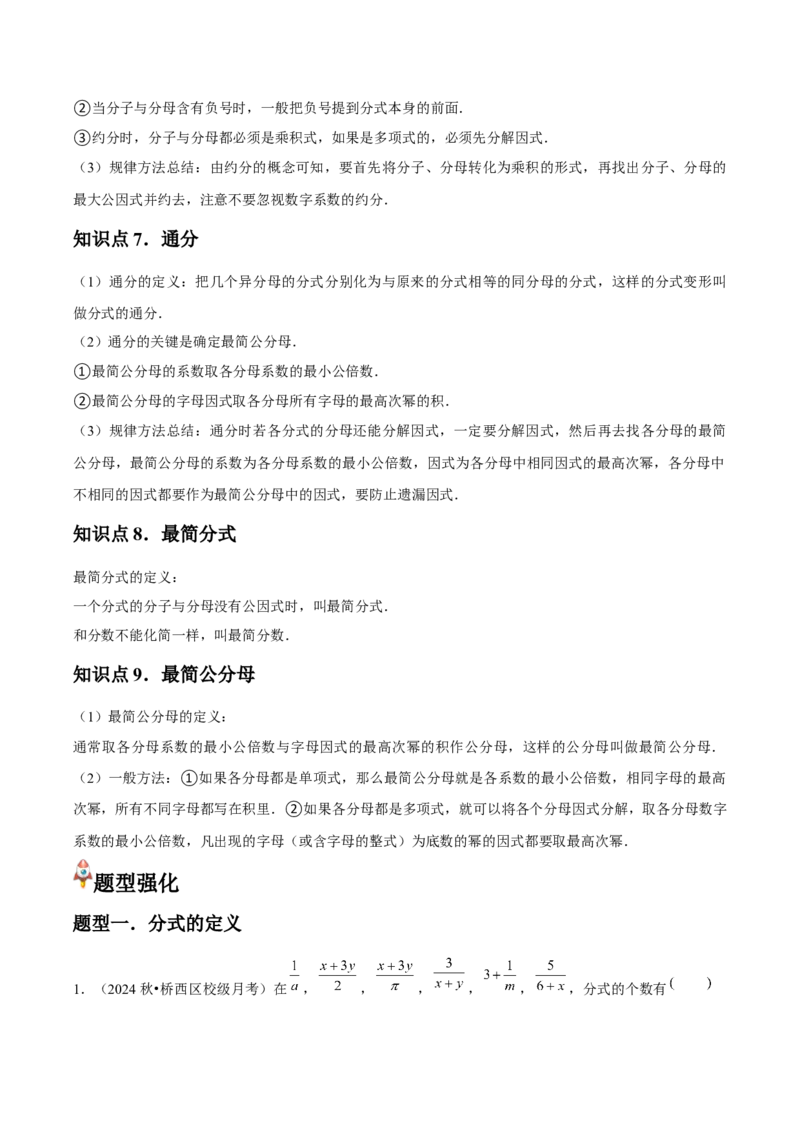 第16讲分式（9个知识点+9种题型+分层练习）（学生版）_初中数学_八年级数学上册（人教版）_常见题型通关讲解练-V3_2025版