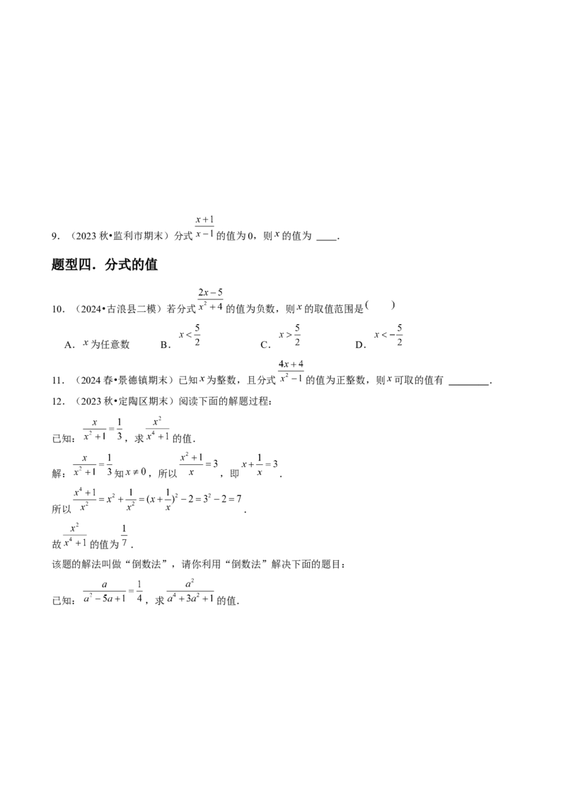 第16讲分式（9个知识点+9种题型+分层练习）（学生版）_初中数学_八年级数学上册（人教版）_常见题型通关讲解练-V3_2025版