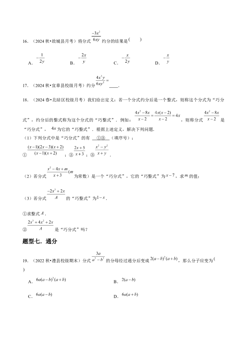 第16讲分式（9个知识点+9种题型+分层练习）（学生版）_初中数学_八年级数学上册（人教版）_常见题型通关讲解练-V3_2025版