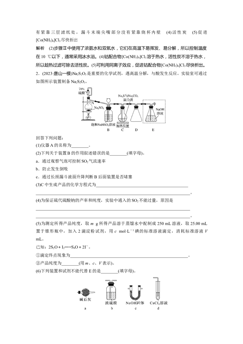 大单元六　第十六章　第72讲　以物质制备为主的综合实验_05高考化学_2025年新高考资料_一轮复习_2025大一轮复习讲义+课件（完结）_2025大一轮复习讲义化学教师用书Word版文档全书