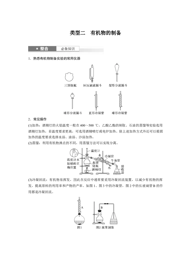 大单元六　第十六章　第72讲　以物质制备为主的综合实验_05高考化学_2025年新高考资料_一轮复习_2025大一轮复习讲义+课件（完结）_2025大一轮复习讲义化学教师用书Word版文档全书
