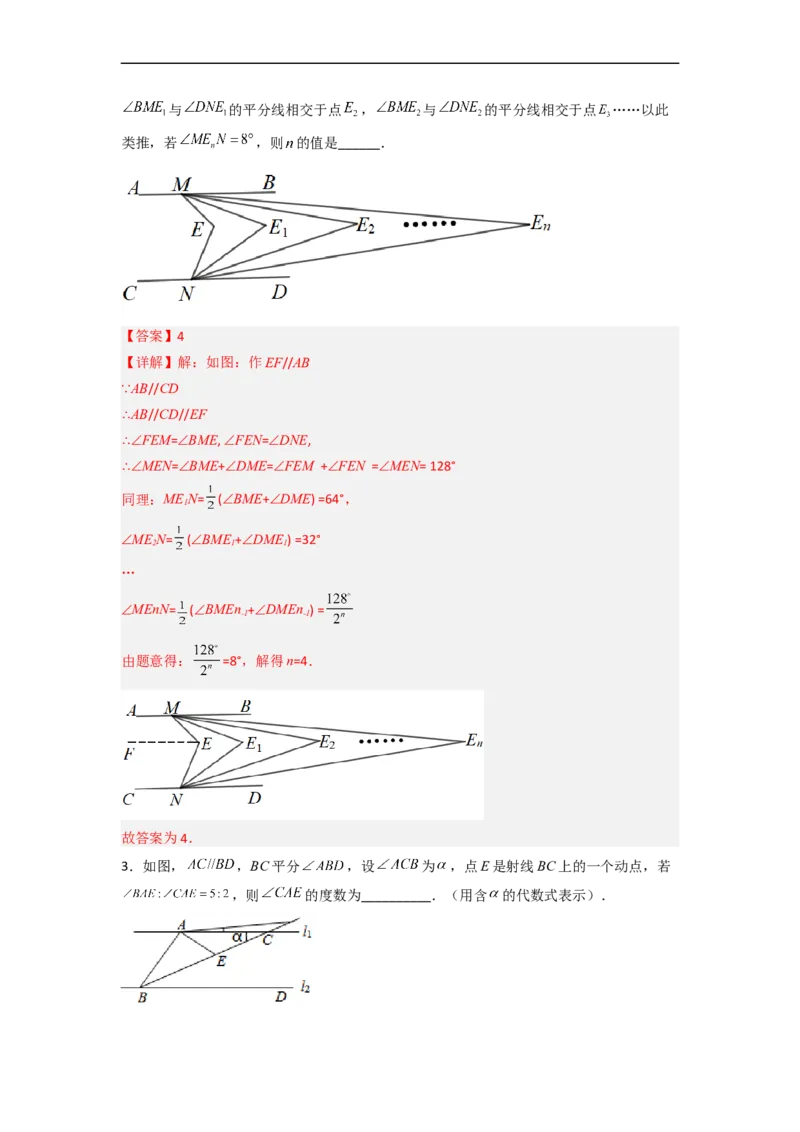 第五章相交线与平行线压轴题考点训练（解析版）_初中数学人教版_7下-初中数学人教版_7下-初中数学人教版（旧版）赠送_06习题试卷_6期中期末复习专题